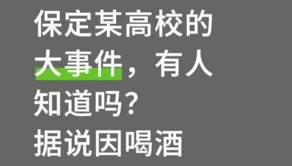 河北保定一高校干部酒后不幸去世，相关人员受处分，校方人员回应