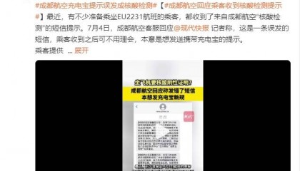 成都航空回应乘客收到核酸检测提示