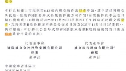 总资产万亿盛京银行，拟于下个月退市！