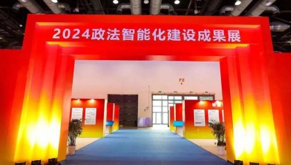 喜报| 国础研究院区块链金融赋强平台参加全国政法智能化建设再创佳绩