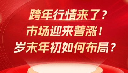 跨年行情来了？市场迎来普涨！岁末年初如何布局？