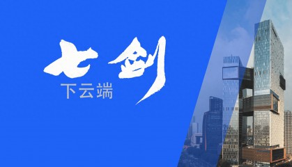 1：1公有云能力整体输出，腾讯云“七剑”下云端