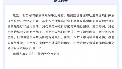 柳州对未批先建、违规建设的城市轨道交通项目开展综合整治