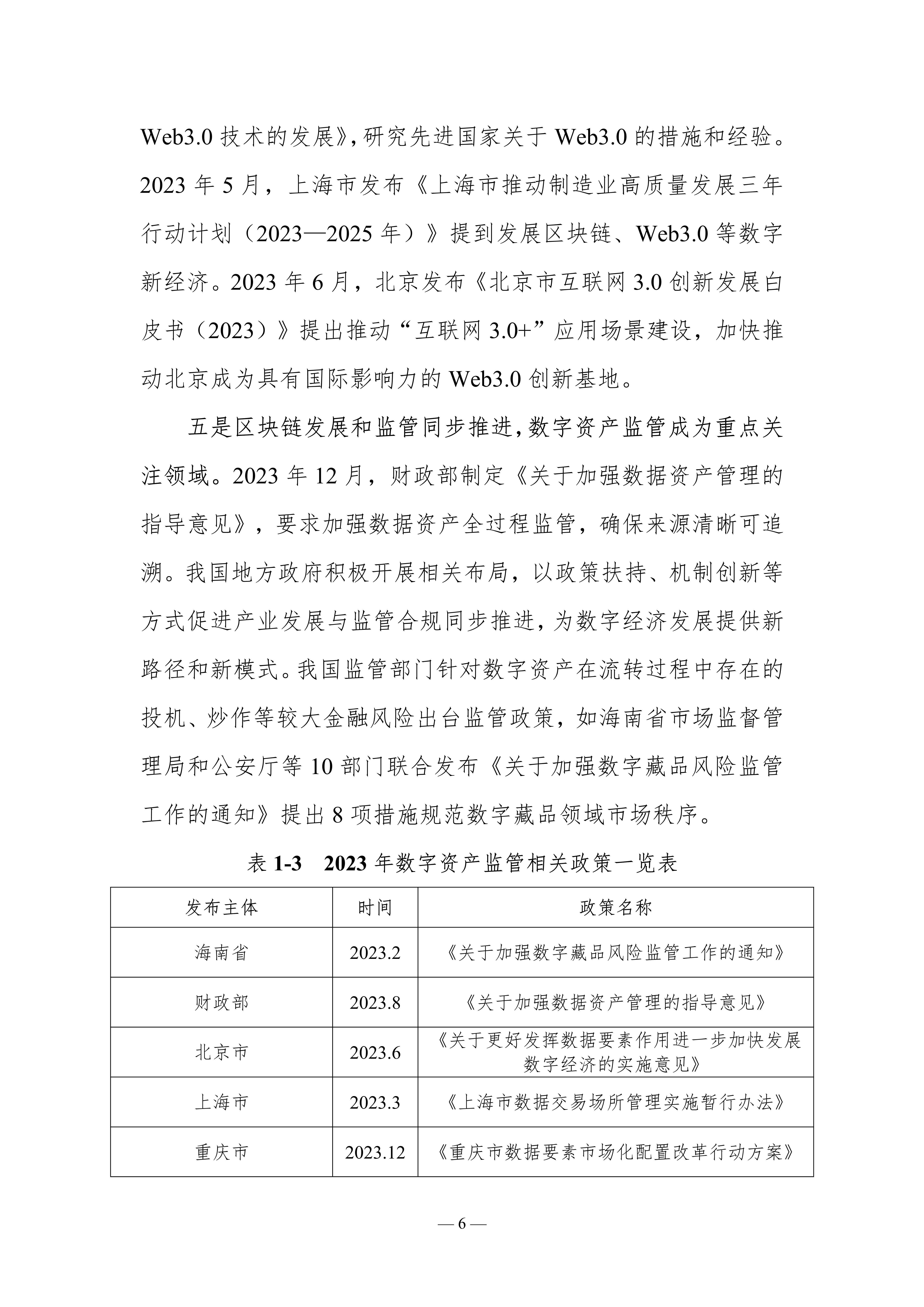 2023-2024中国区块链发展年度报告