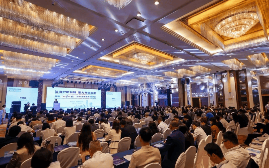 为高质量共建“一带一路”注入新动能！这个涉外法律服务研讨会在京举办