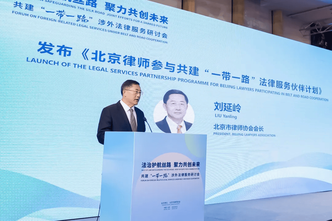 为高质量共建“一带一路”注入新动能！这个涉外法律服务研讨会在京举办