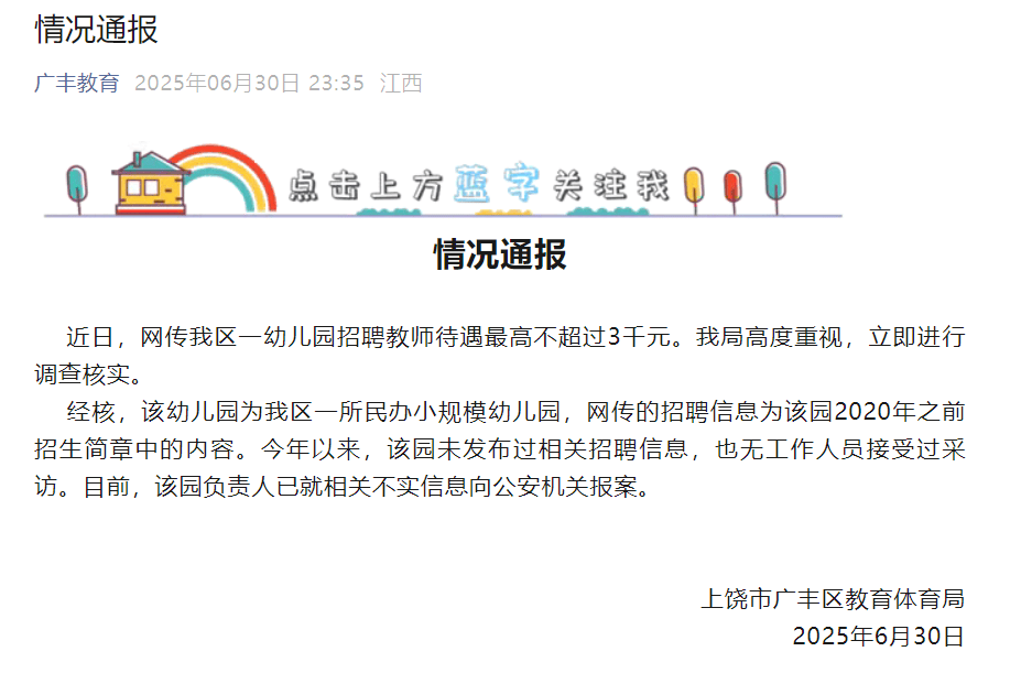幼儿园招聘教师待遇最高不超3千元？江西上饶：已就不实信息报案