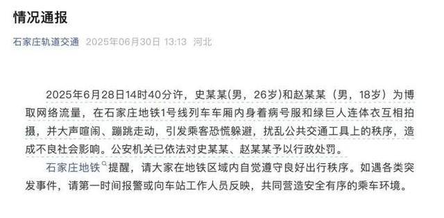 引发地铁乘客恐慌，“病号服”和“绿巨人”被行政处罚！