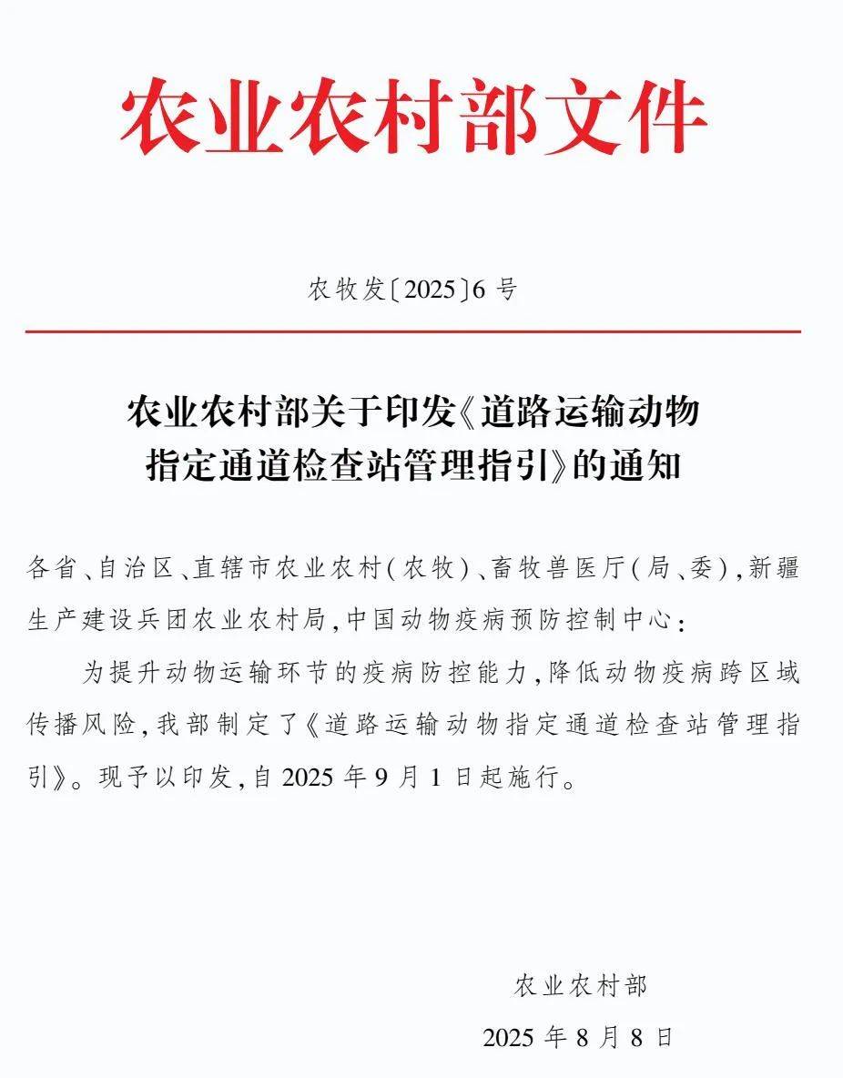 农业农村部印发：《道路运输动物指定通道检查站管理指引》