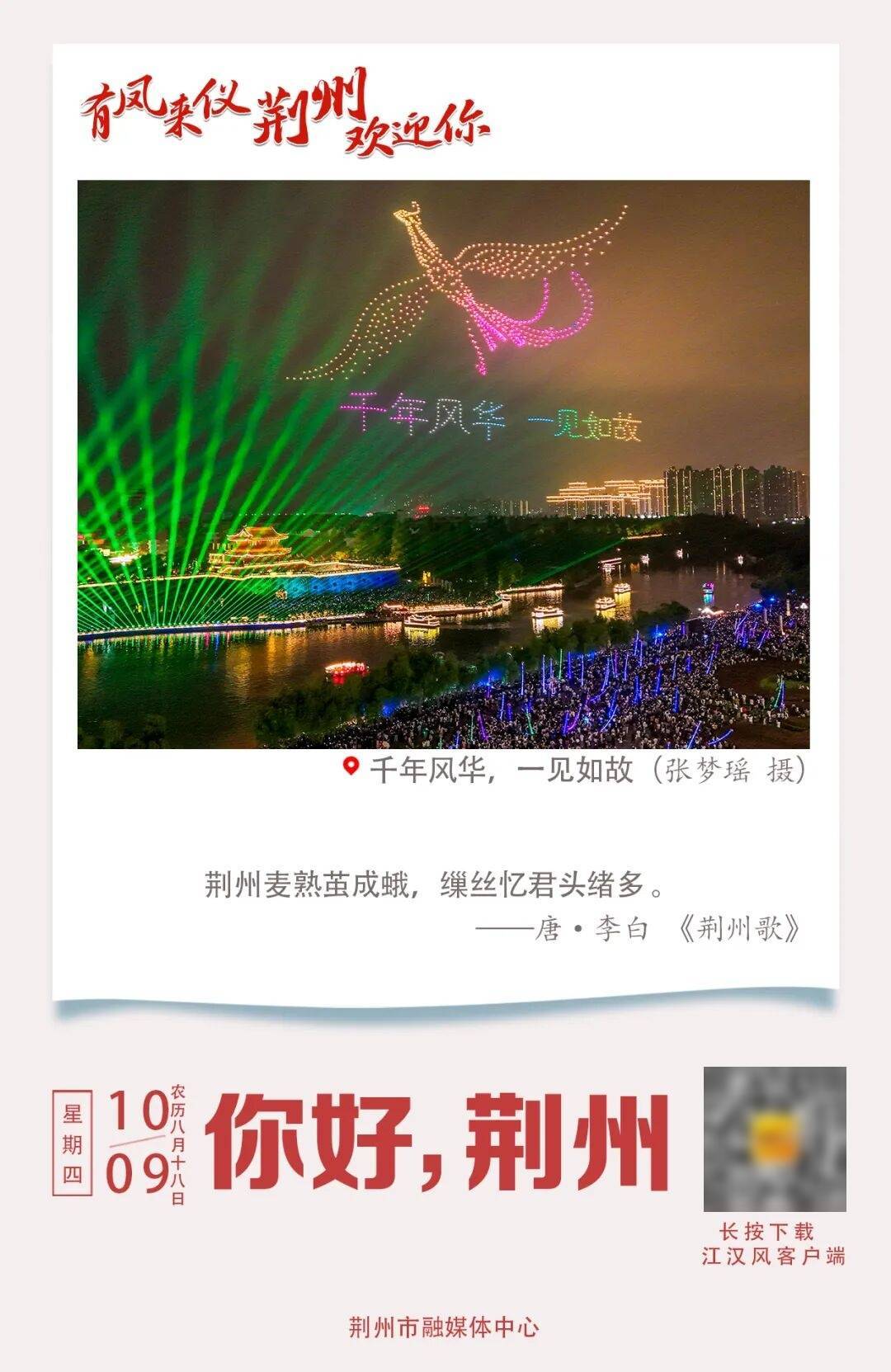 这个国庆，荆州火了！ / “荆州，我们还来！”