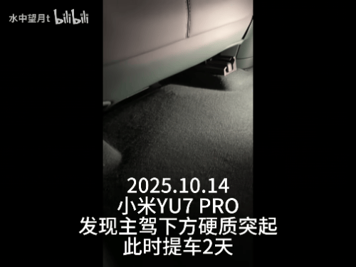 新车拆出“隐藏盲盒”?小米YU7新车竟藏“不明零件”